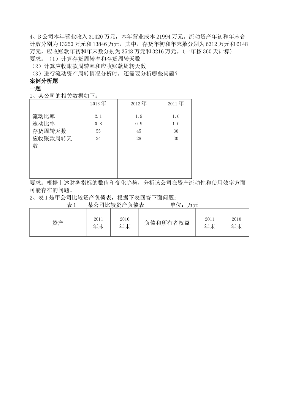 财务报表分析练习题一_第3页