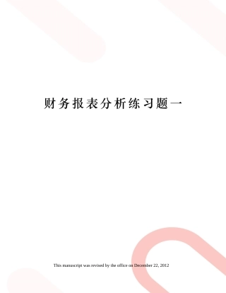 财务报表分析练习题一