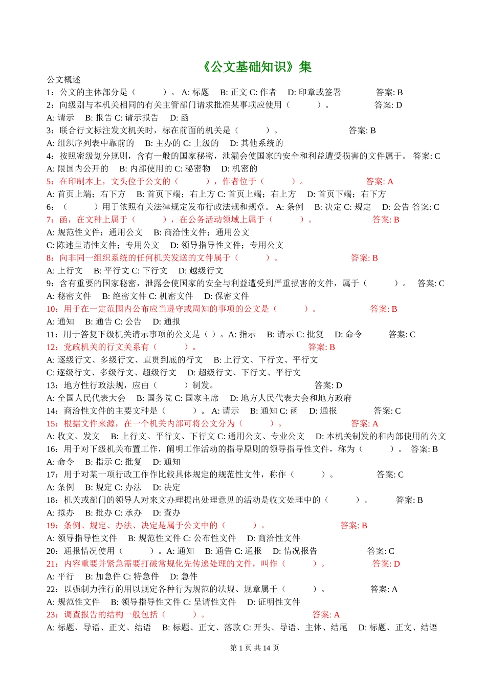 公文基础知识试题(题带答案)_第1页