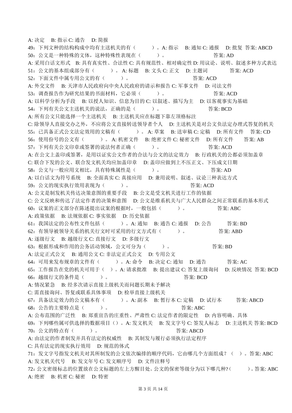 公文基础知识试题(题带答案)_第3页