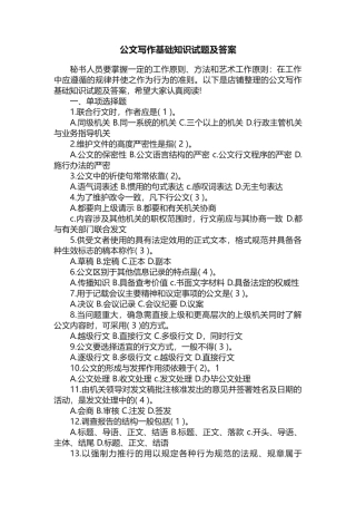公文写作基础知识试题及答案