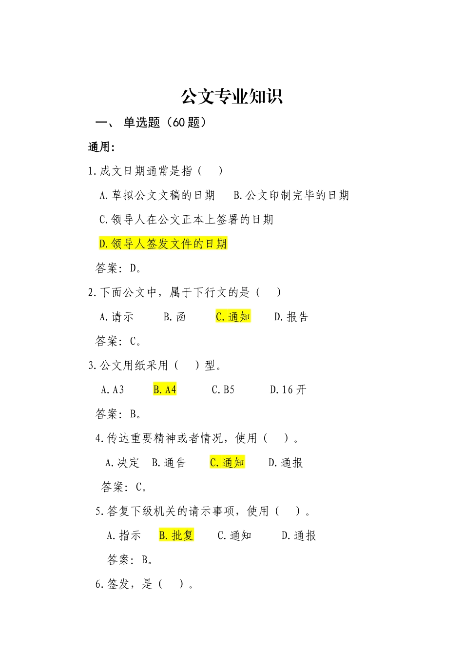 公文专业知识(题库)_第1页