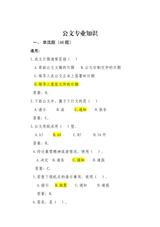 公文专业知识(题库)