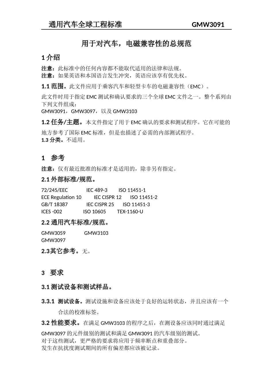 GMW3091(中文版-用于对汽车，电磁兼容性的总规范)_第1页