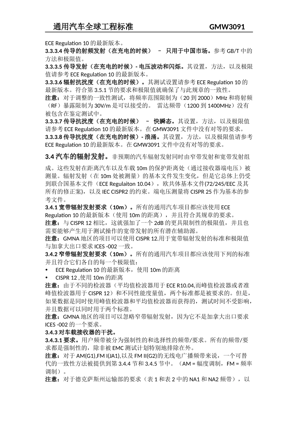 GMW3091(中文版-用于对汽车，电磁兼容性的总规范)_第3页