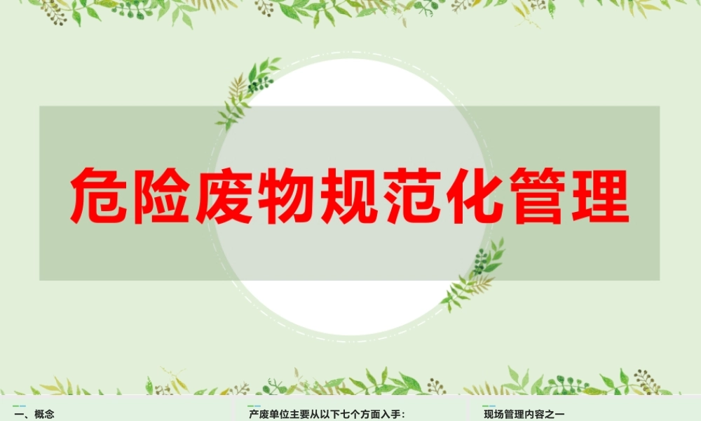 危险废物规范化管理