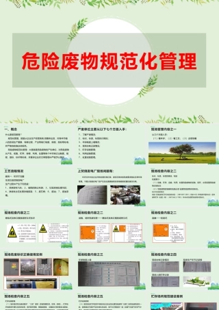 危险废物规范化管理