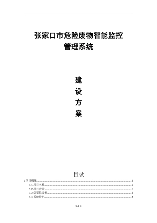 张家口市危险废物智能监控管理系统建设方案
