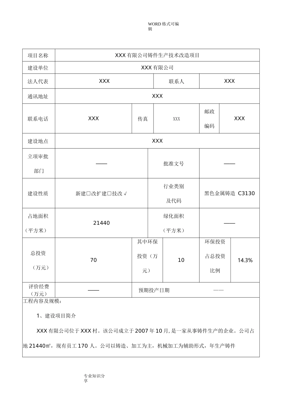 铸件生产技术改造项目环境影响报告表_第1页