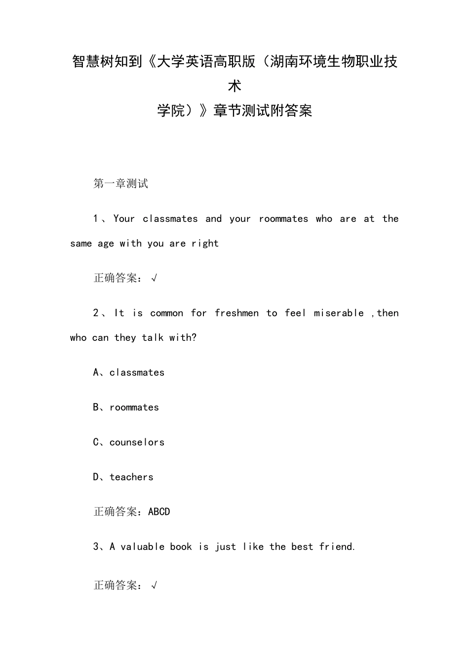 智慧树知到《大学英语高职版(湖南环境生物职业技术学院)》章节测试附答案_第1页