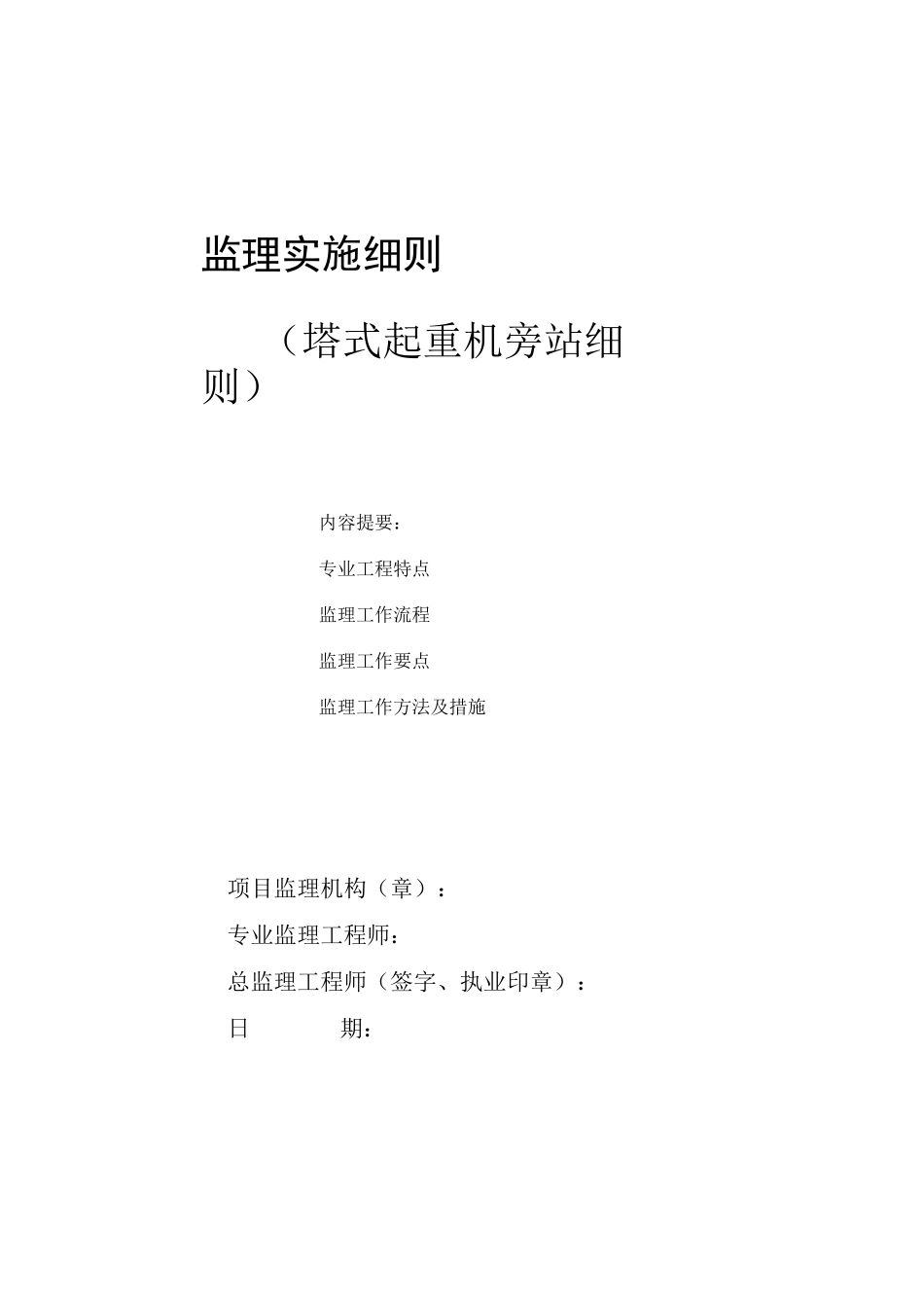 塔式起重机安装(拆卸)旁站监理细则_第1页