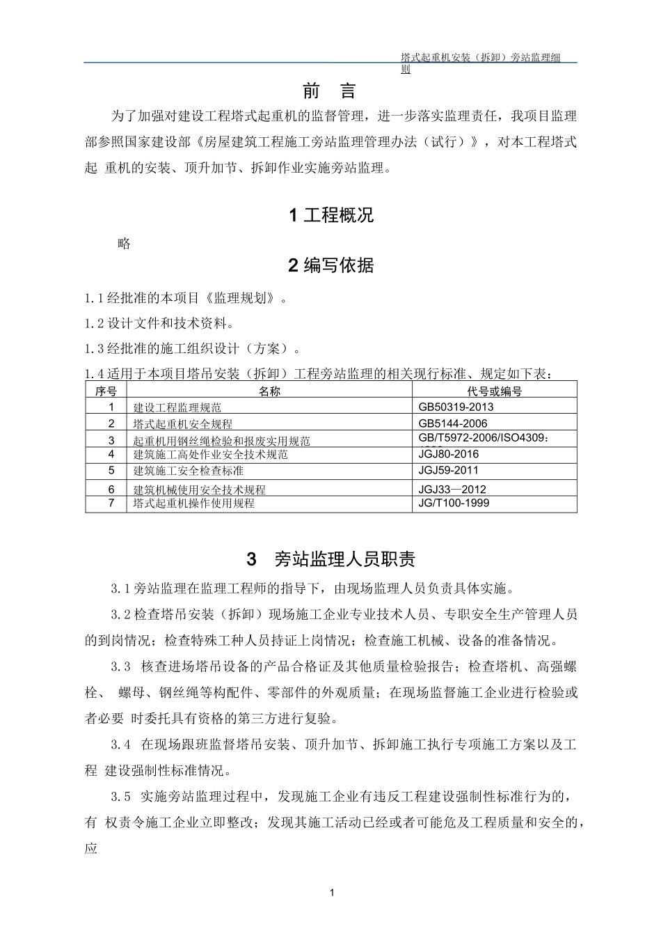 塔式起重机安装(拆卸)旁站监理细则_第2页