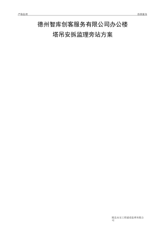 塔吊安拆监理旁站方案