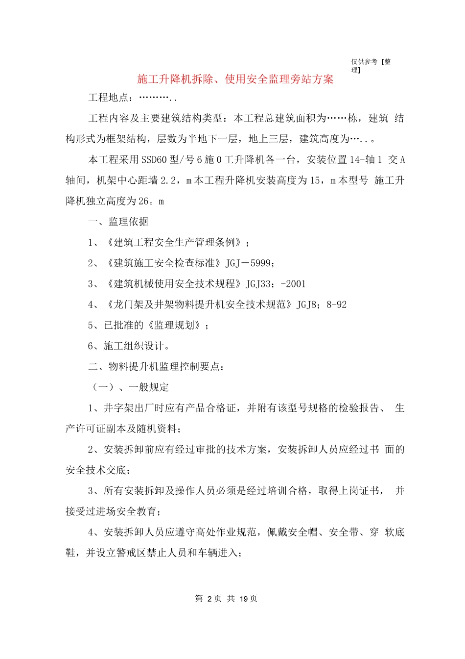 施工升降机拆除、使用安全监理旁站方案_第2页