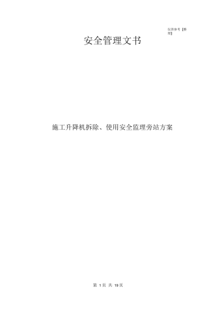 施工升降机拆除、使用安全监理旁站方案