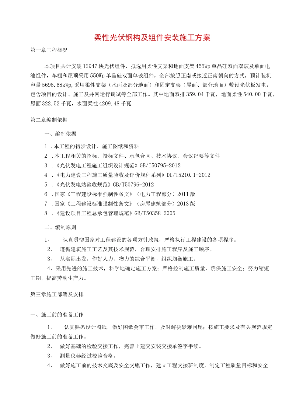 柔性光伏钢构及组件安装施工方案完整_第1页