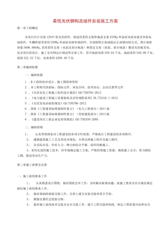 柔性光伏钢构及组件安装施工方案完整