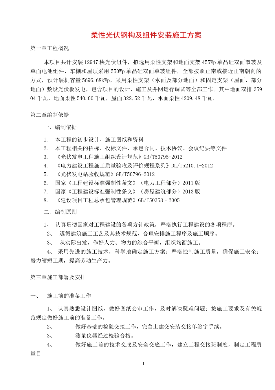 柔性光伏钢构及组件安装施工方案_第1页