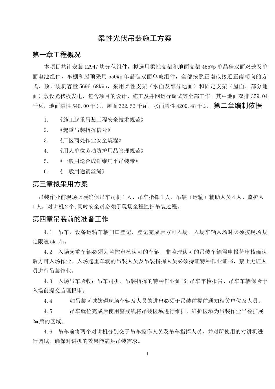 柔性光伏吊装施工方案_第1页