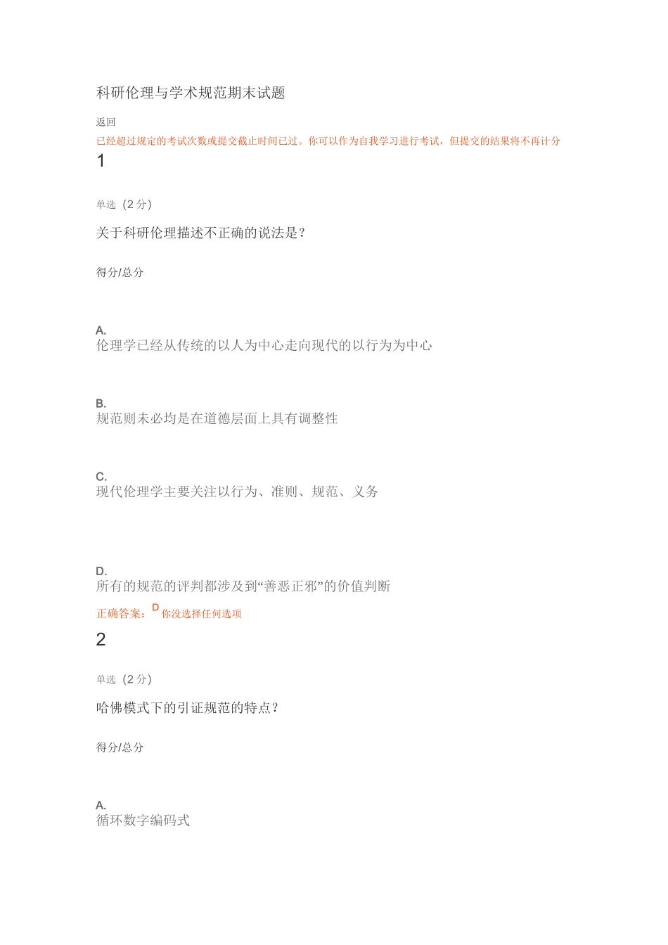 科研伦理与学术规范期末试题_第1页