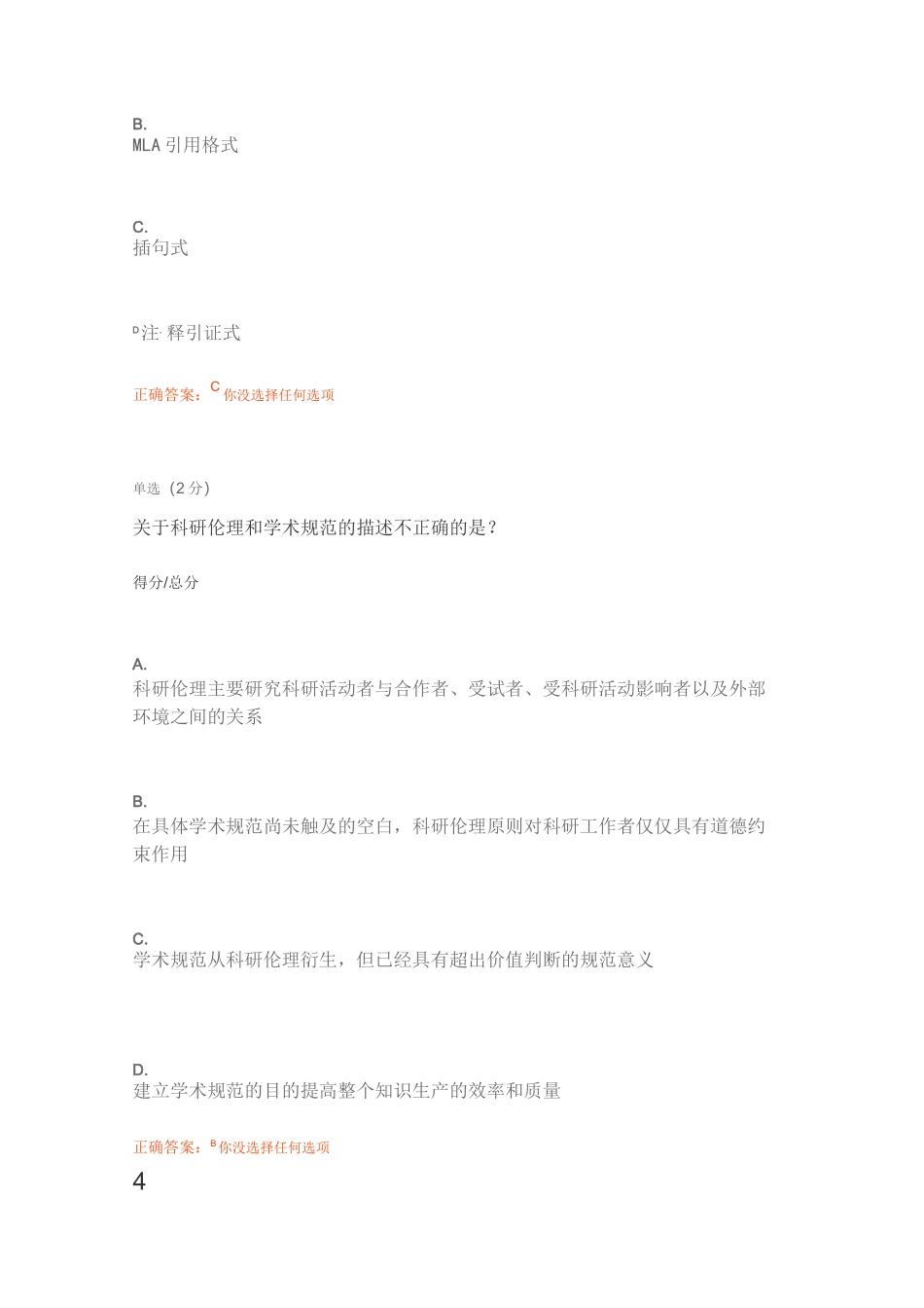 科研伦理与学术规范期末试题_第2页