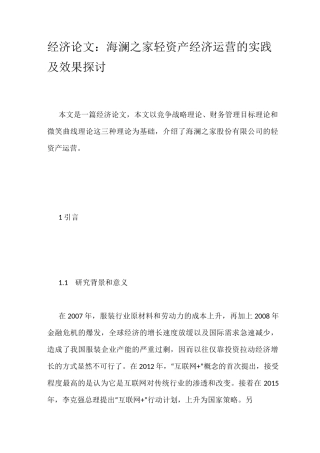 经济论文：海澜之家轻资产经济运营的实践及效果探讨