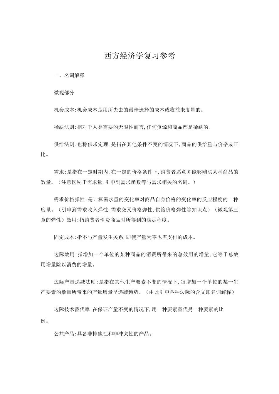 江西财经大学西方经济学复习重点_第1页