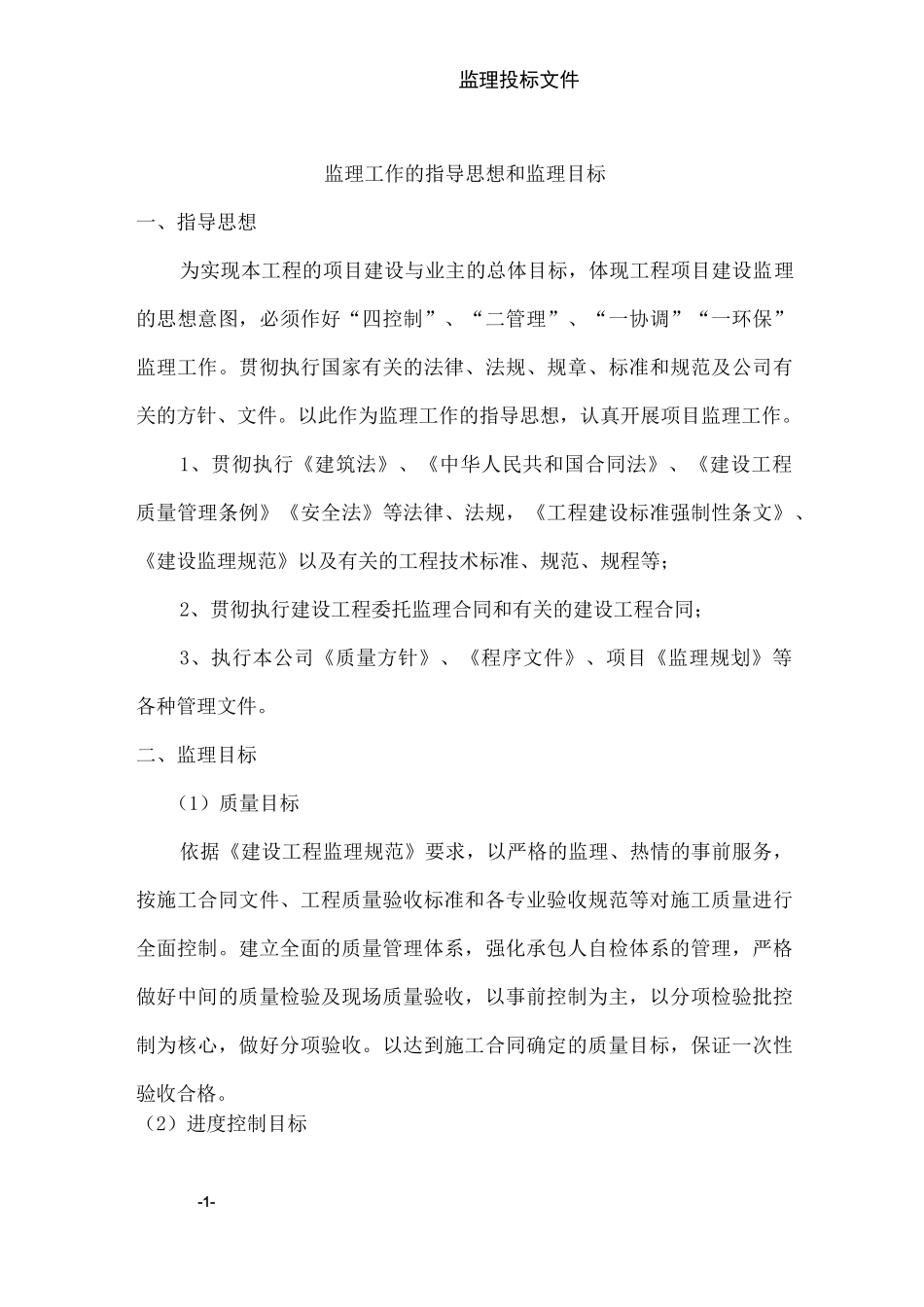 监理投标书全内容_第1页