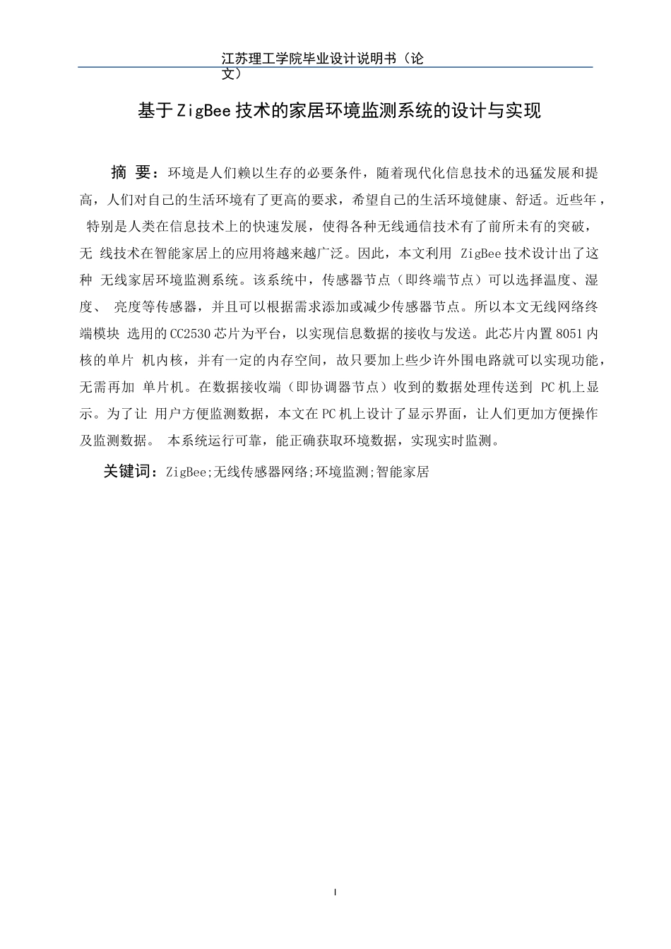 基于zigbee技术的家居环境监测系统的设计与实现_第1页