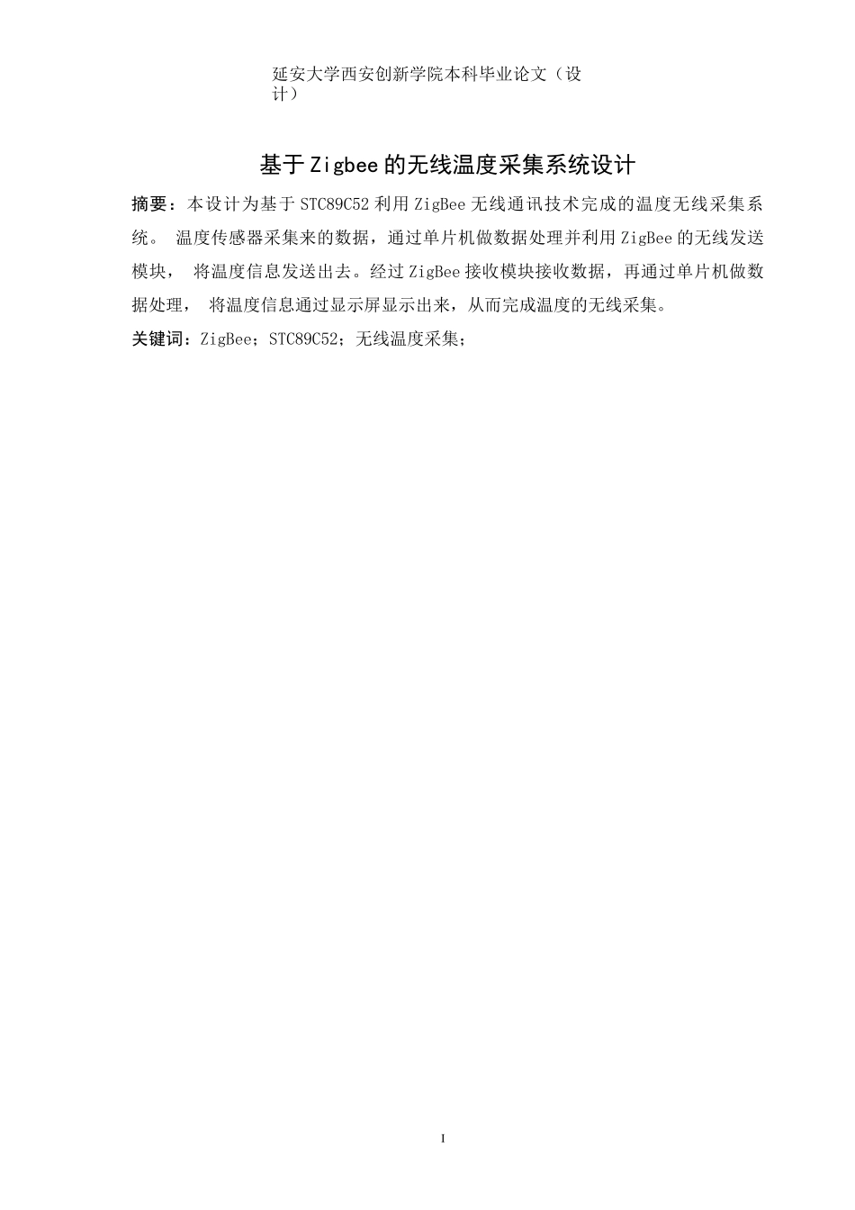 基于Zigbee的无线温度采集系统设计_第1页