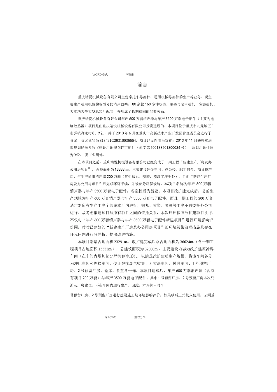 机械加工厂的环境影响评价设计报告书书模板_第1页