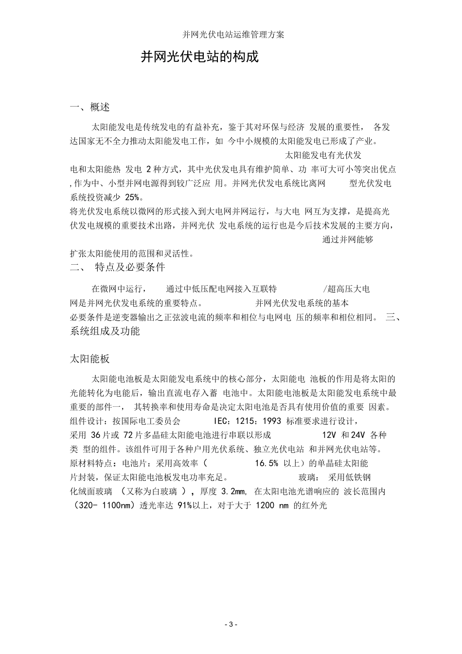 光伏电站运维方案完整_第3页