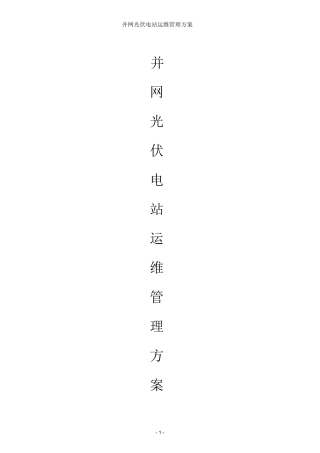 光伏电站运维方案完整