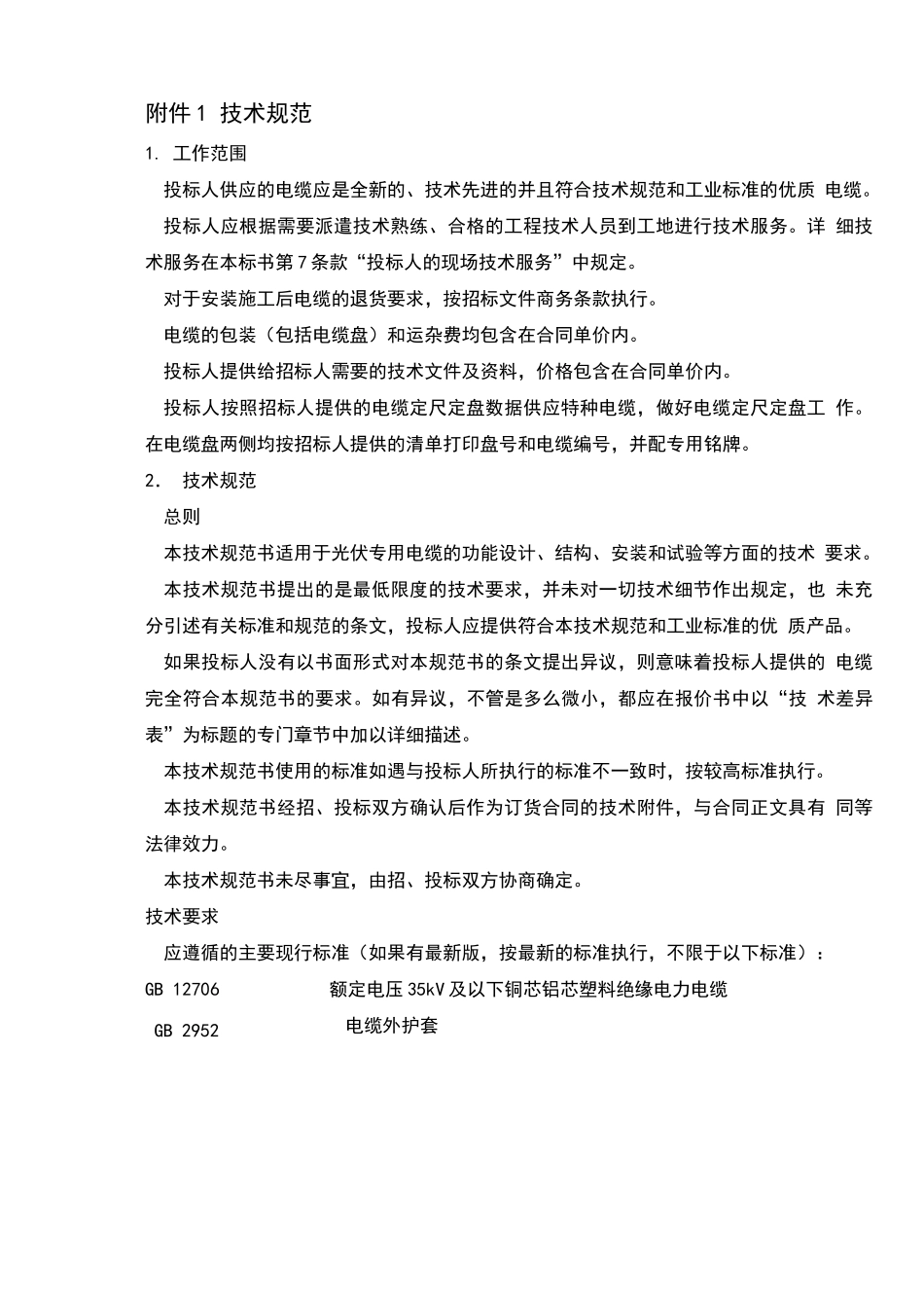 光伏电缆技术规范书_第3页