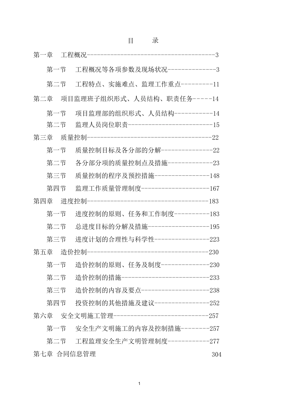 房建监理大纲(技术标)_第1页