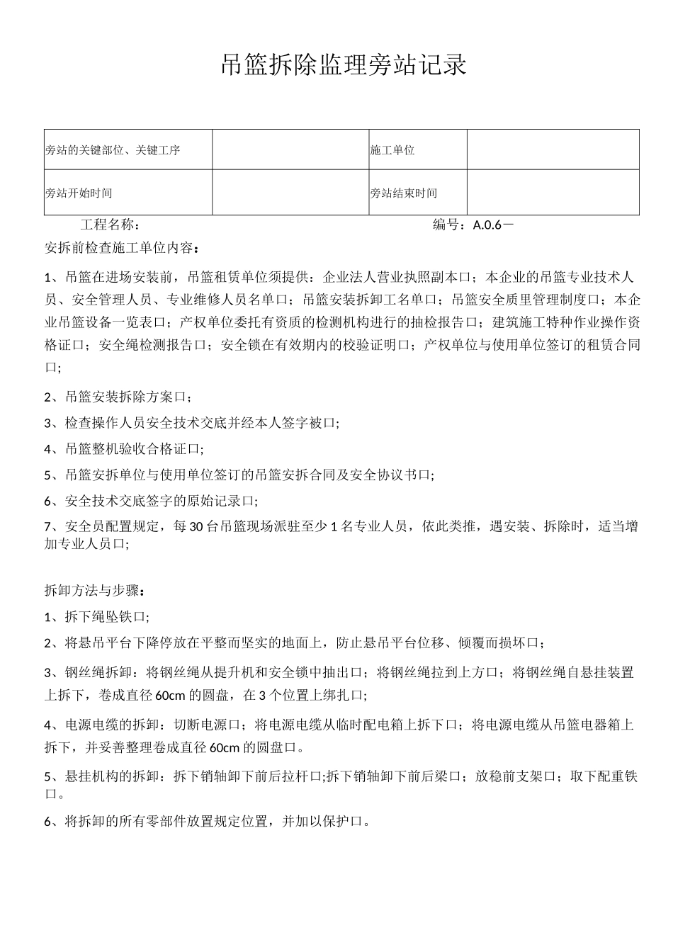 吊篮拆除监理旁站记录_第1页