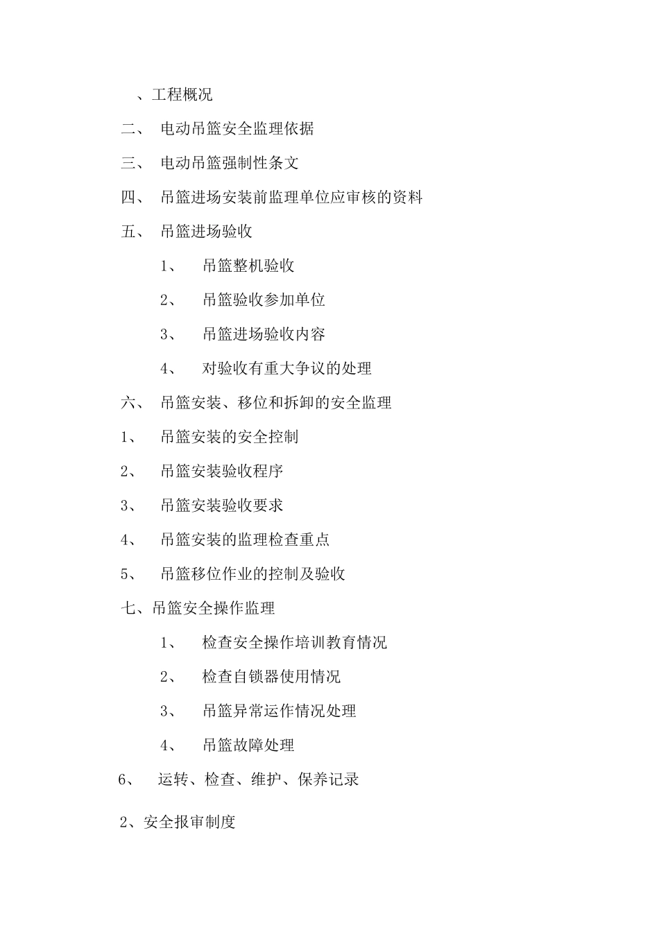 吊篮安拆监理实施细则_第2页