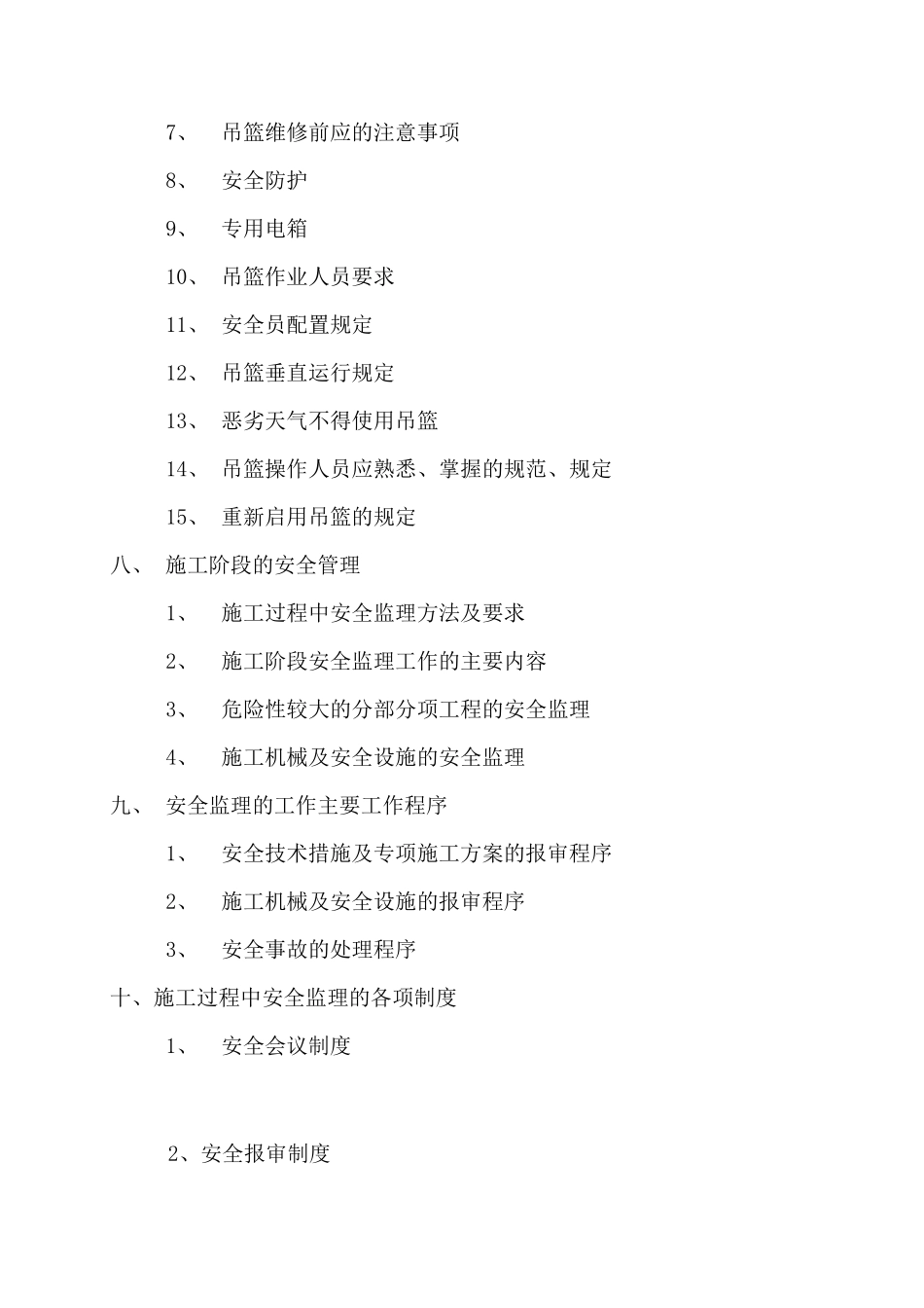 吊篮安拆监理实施细则_第3页