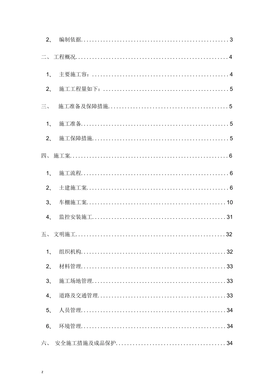 充电桩车棚施工组织设计方案及充电桩防汛_第2页