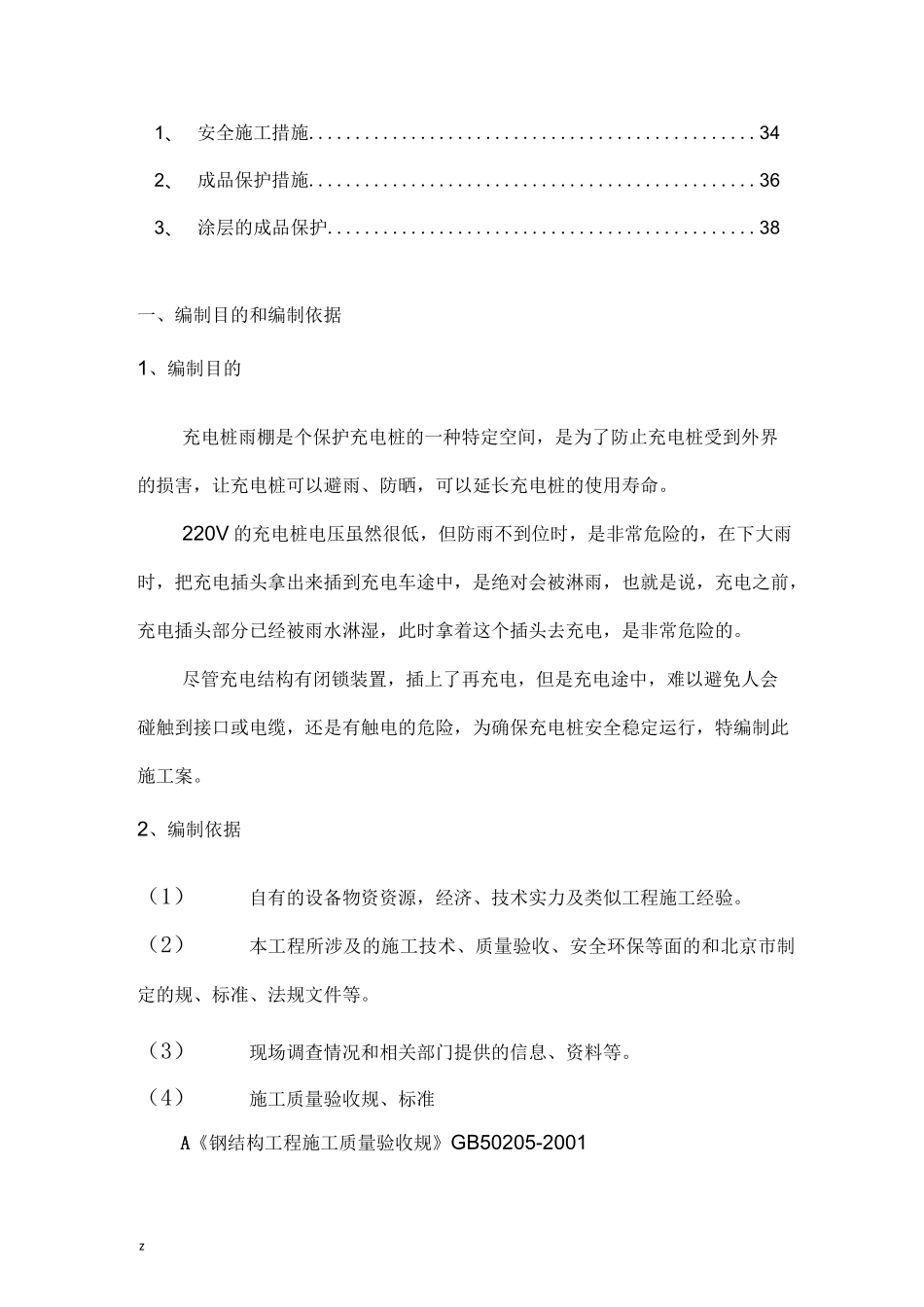 充电桩车棚施工组织设计方案及充电桩防汛_第3页