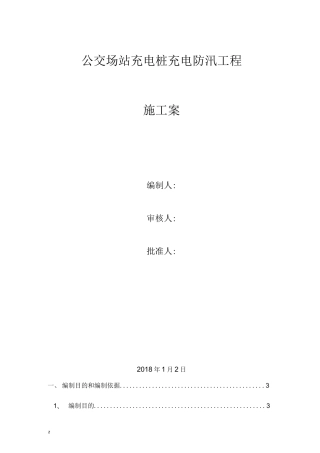 充电桩车棚施工组织设计方案及充电桩防汛