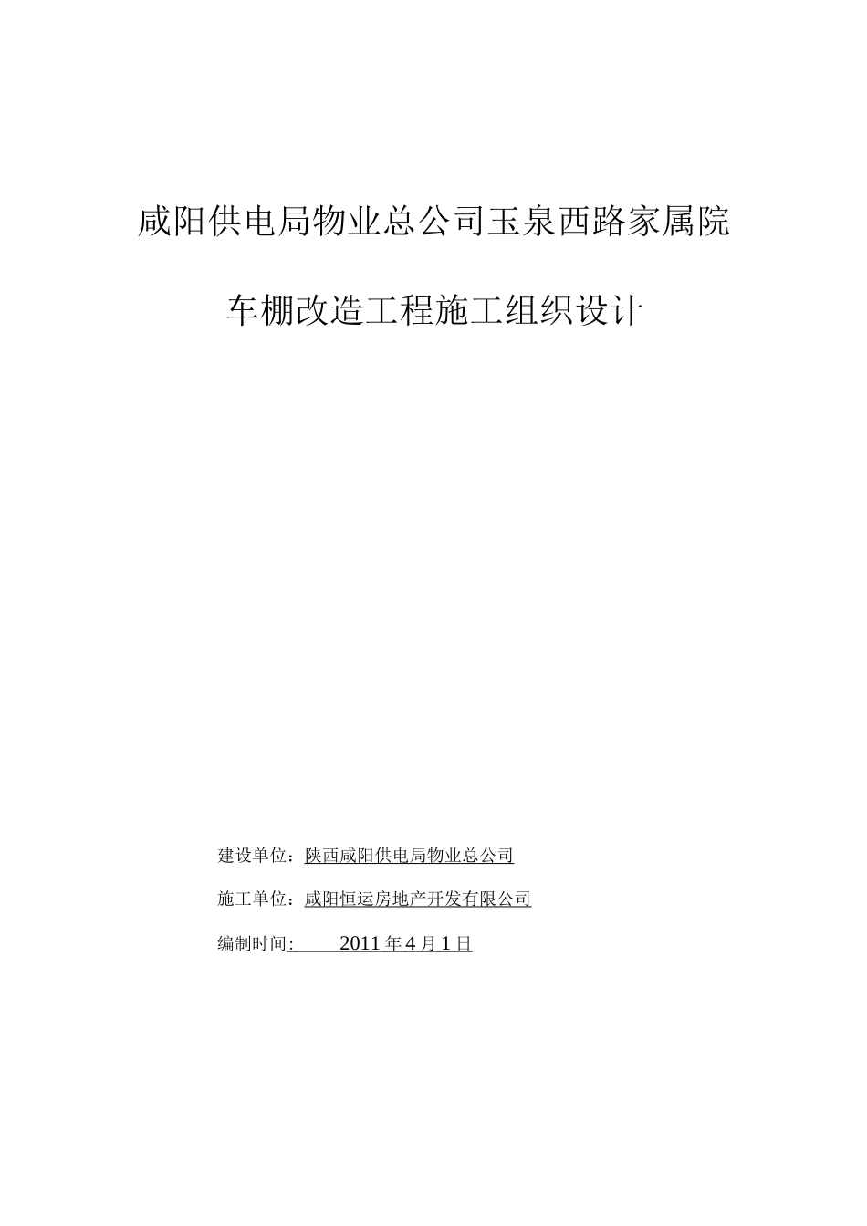 车棚改造工程施工组织设计_第1页