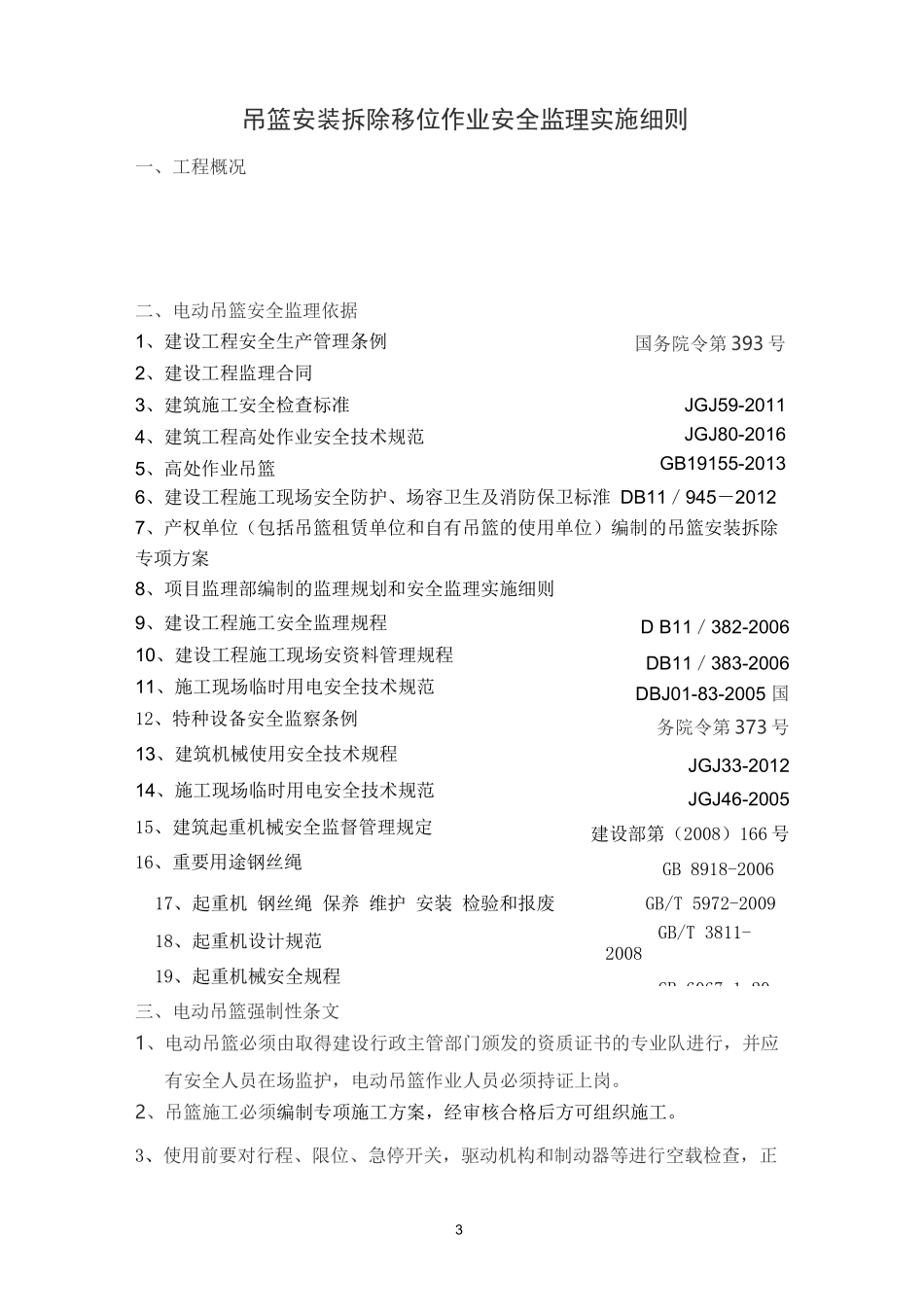 拆除吊篮安全施工监理细则_第3页