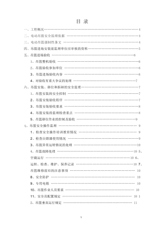拆除吊篮安全施工监理细则