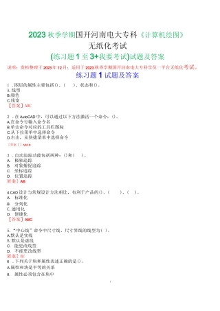 2023秋季学期国开河南电大专科《计算机绘图》无纸化考试(练习题1至3+我要考试)试题及答案