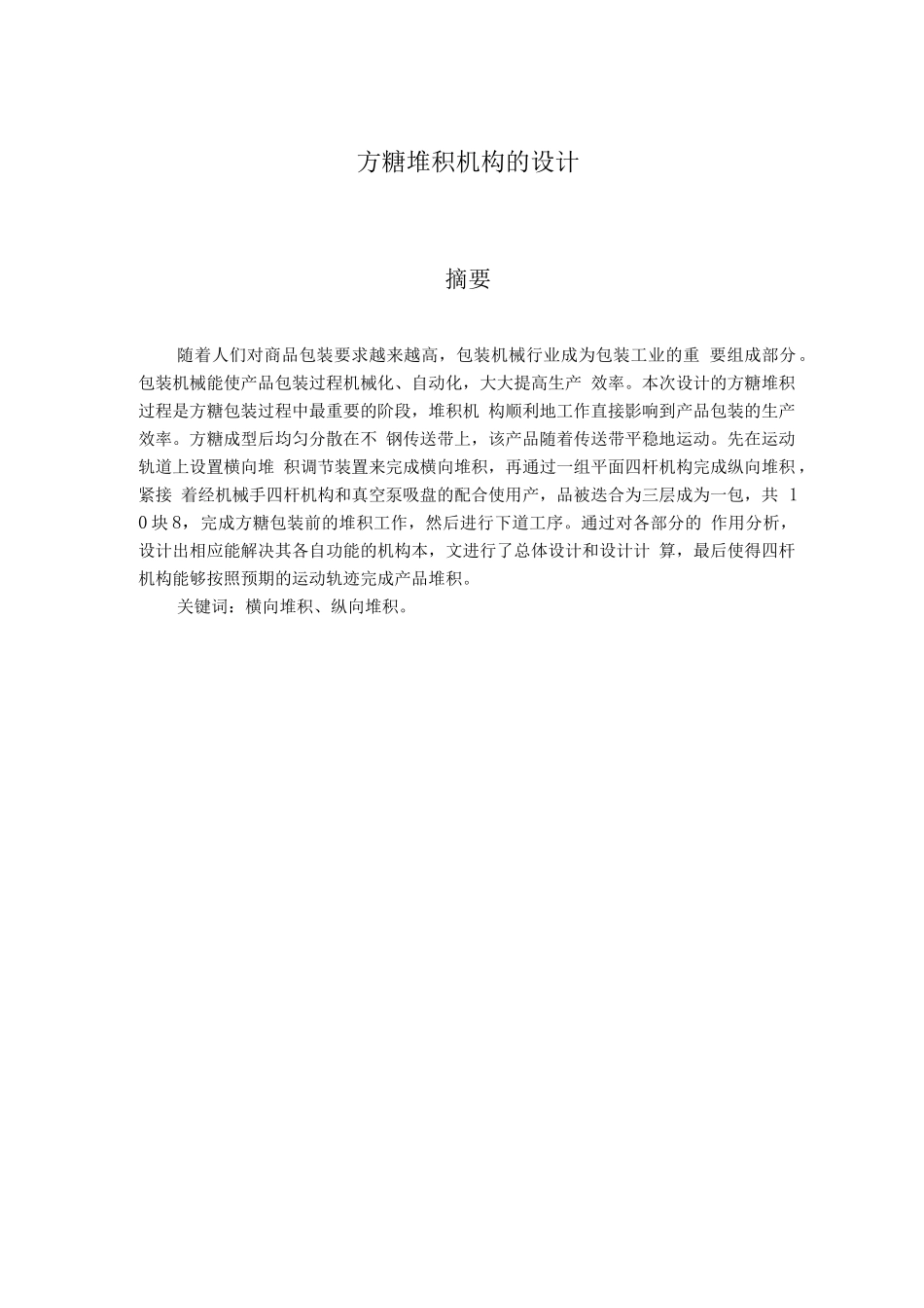 303_方糖堆积机构的设计_第1页