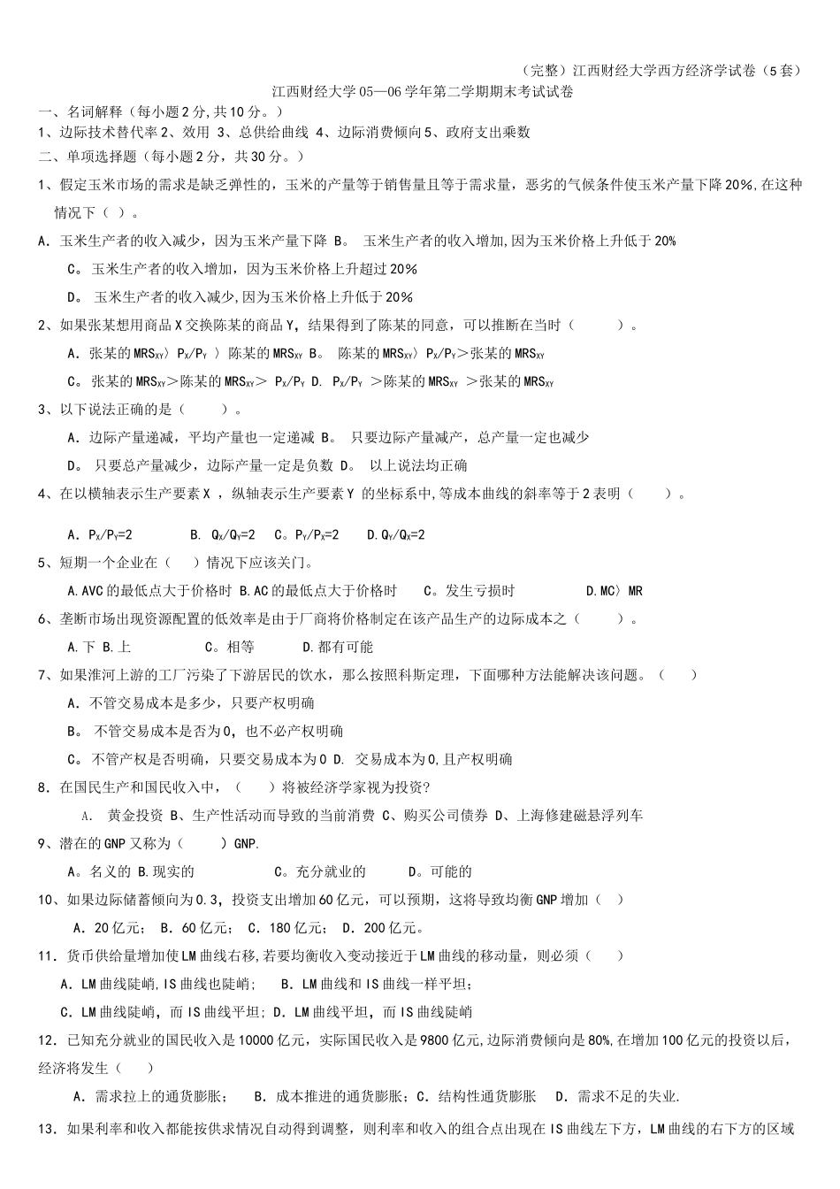 (完整)江西财经大学西方经济学试卷(5套)_第1页
