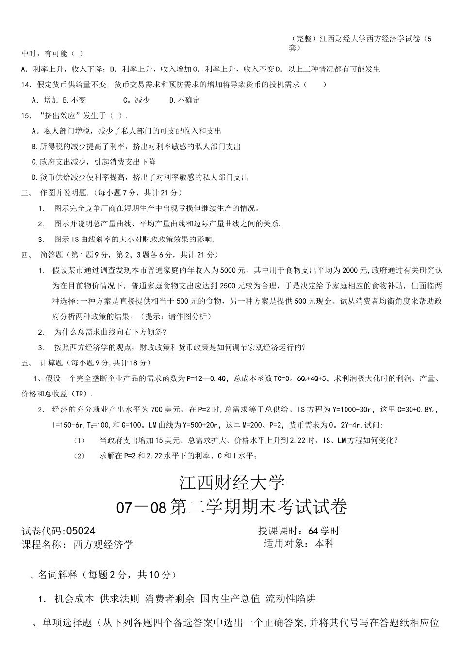 (完整)江西财经大学西方经济学试卷(5套)_第2页