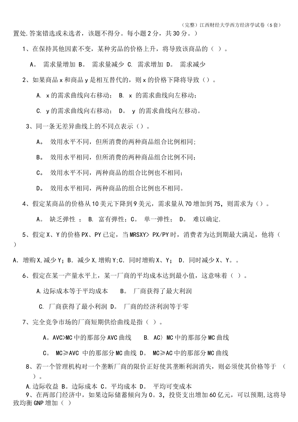 (完整)江西财经大学西方经济学试卷(5套)_第3页