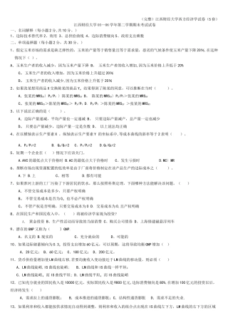 (完整)江西财经大学西方经济学试卷(5套)